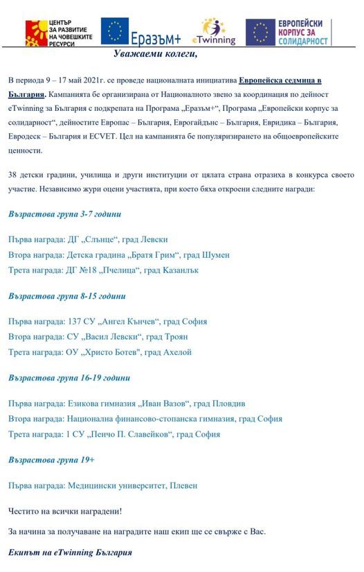 Награда за участие в Европейска седмица в България - ДГ 18 Пчелица - Казанлък