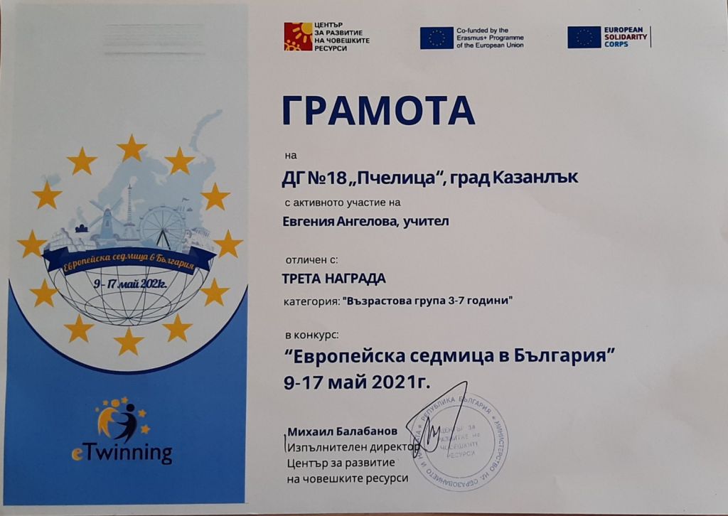 Трета награда - "Европейска седмица в България" - ДГ 18 Пчелица - Казанлък