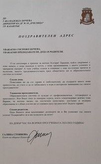 Поздравителен адрес по случай първия учебен ден! - ДГ 18 Пчелица - Казанлък
