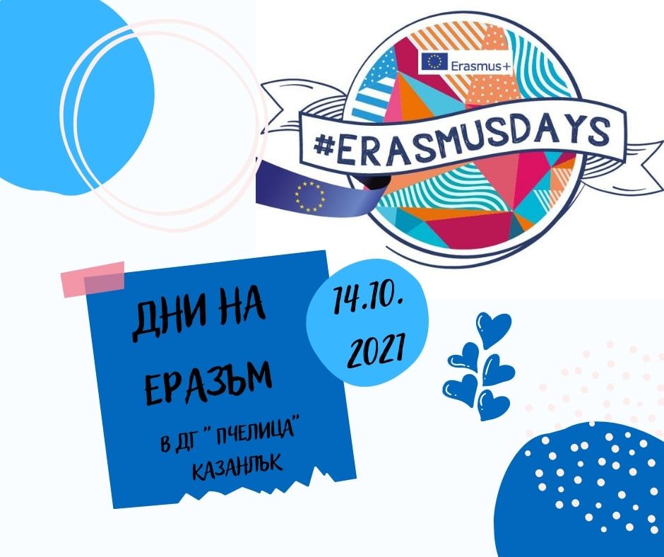 Дни на Еразъм 2021 - ДГ 18 Пчелица - Казанлък