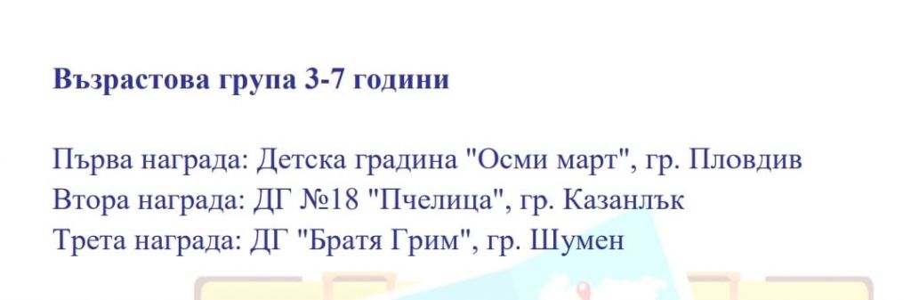 Пореден повод за гордост! - ДГ 18 Пчелица - Казанлък