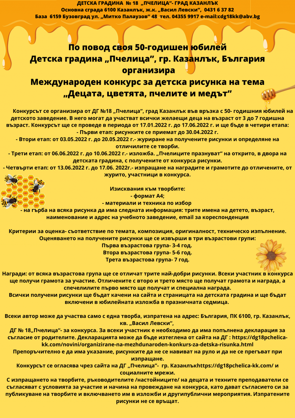 Организиране на международен конкурс за детска рисунка - ДГ 18 Пчелица - Казанлък