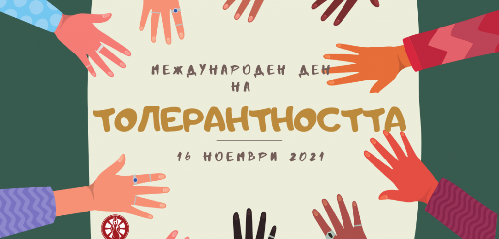 Да бъдем толерантни! - ДГ 18 Пчелица - Казанлък