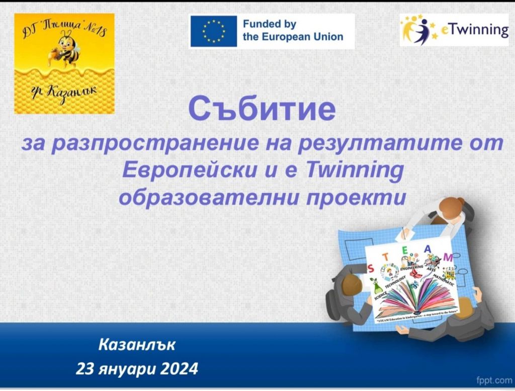 Събитие за разпространение на резултатите по проект по програма Еразъм+. - ДГ 18 Пчелица - Казанлък