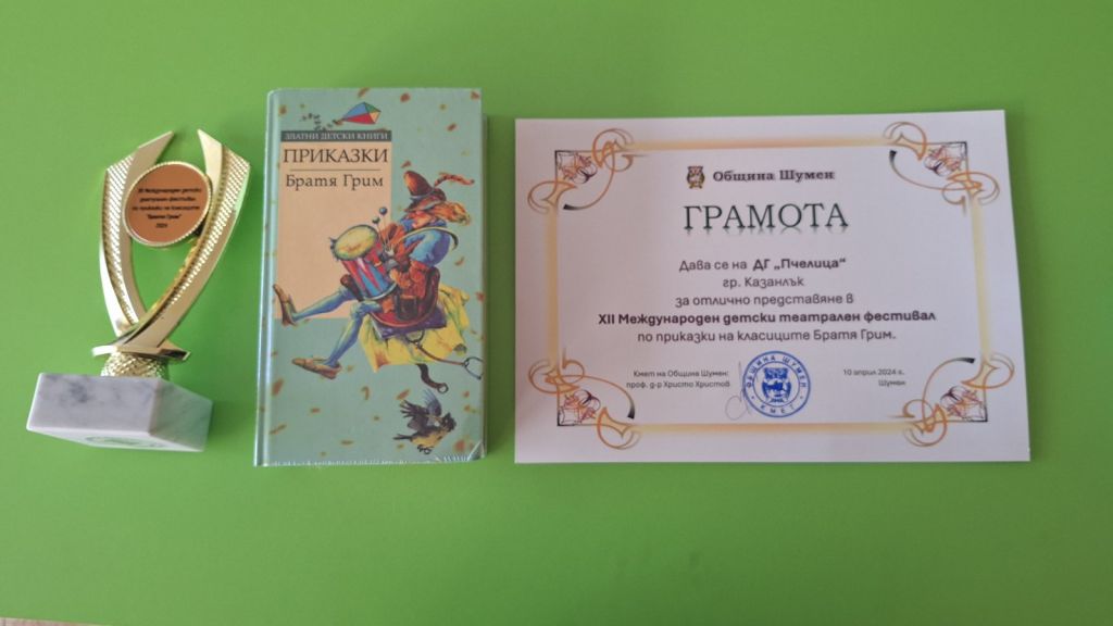 Повод за гордост! - ДГ 18 Пчелица - Казанлък