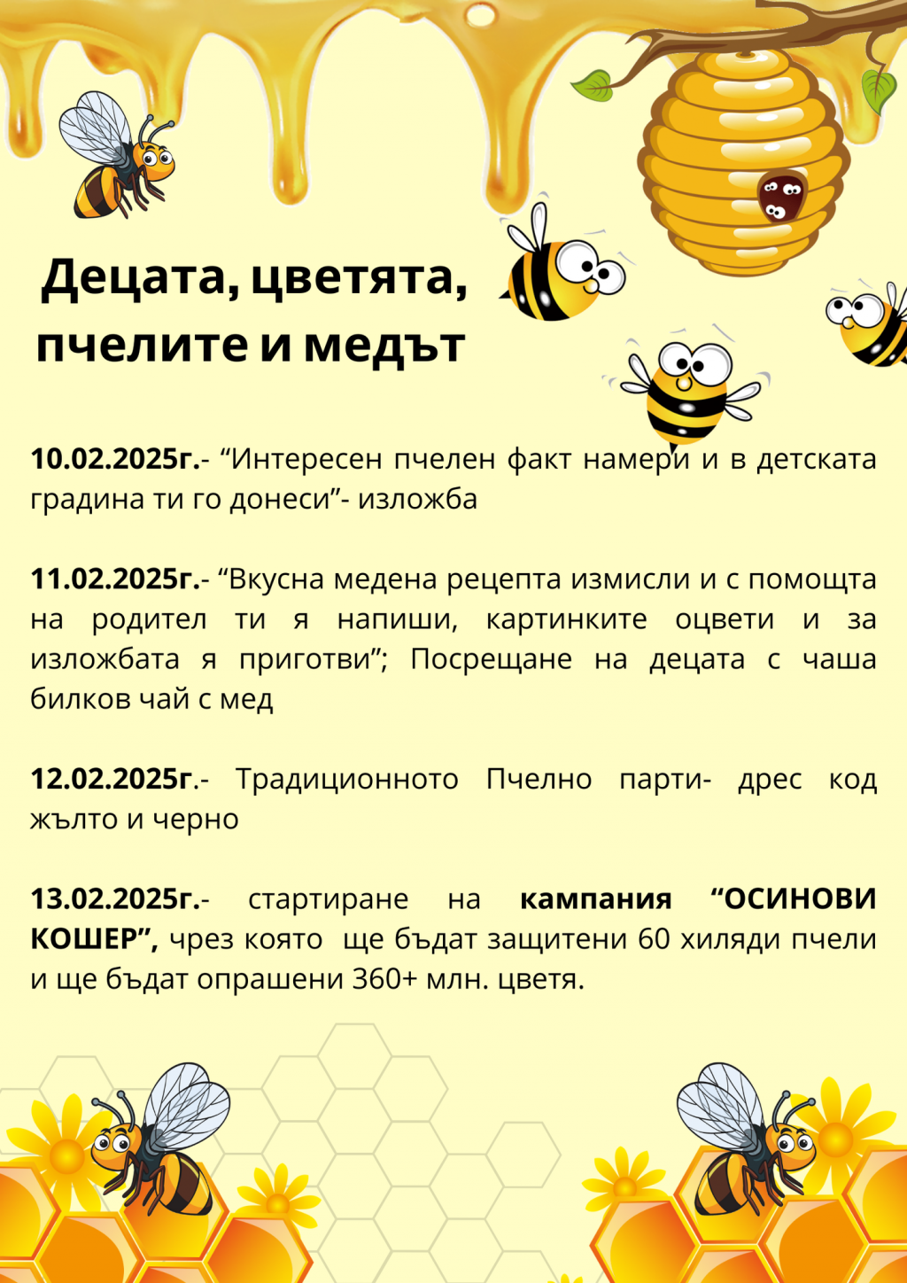 Предстоящи събития  - ДГ 18 Пчелица - Казанлък