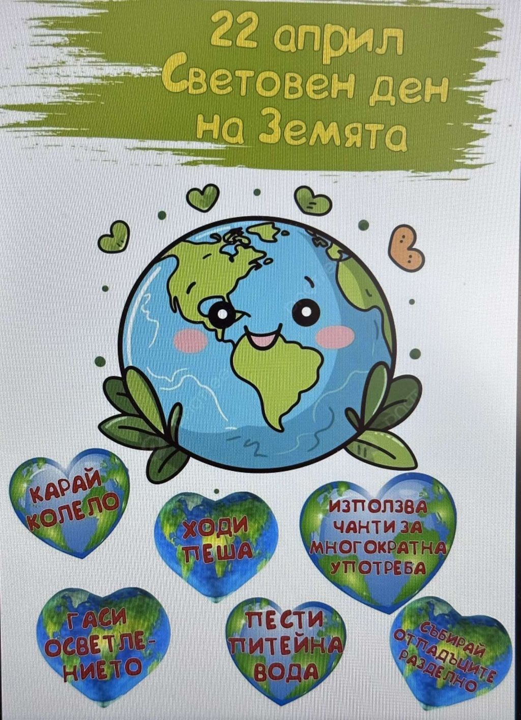 Ден на земята - ДГ 18 Пчелица - Казанлък