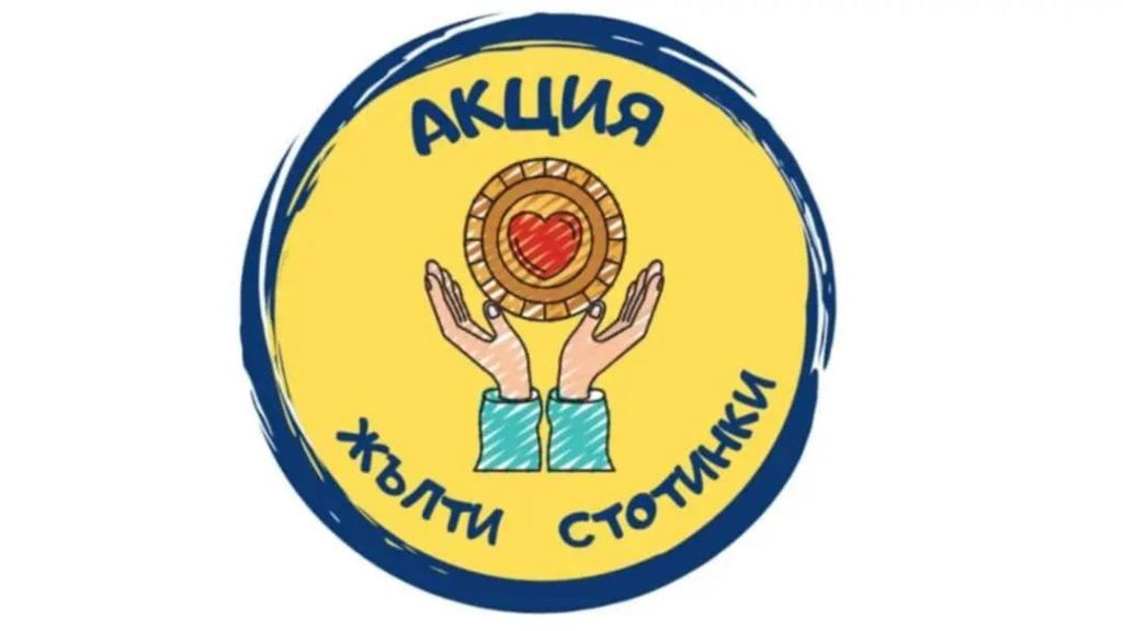Акция жълти стотинки - ДГ 18 Пчелица - Казанлък