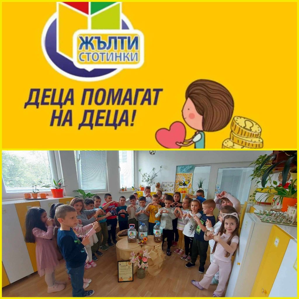 Акция жълти стотинки 9