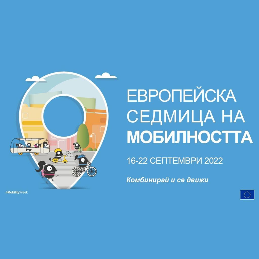 Седмица на мобилността - ДГ 18 Пчелица - Казанлък
