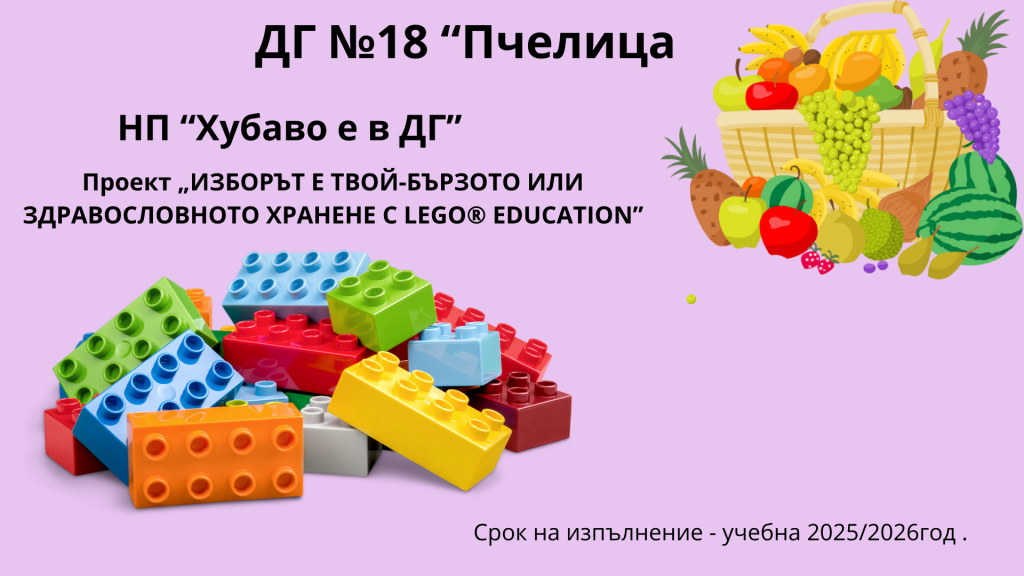  ПРОЕКТ "Изборът  е твой бързото или здравословното хранене  с LEGO EDUCATION" - ДГ 18 Пчелица - Казанлък