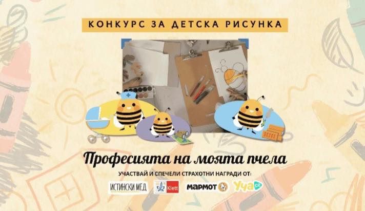 Конкурс за детска рисунка - Професията на моята пчела - ДГ 18 Пчелица - Казанлък