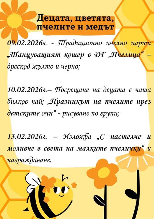 В очакване на традиционните празнични пчелни дни - ДГ 18 Пчелица - Казанлък