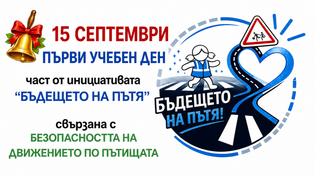 Инициатива "Бъдещето на пътя"